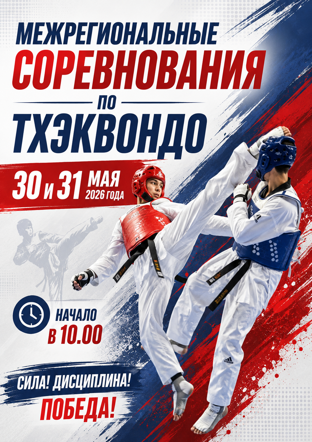 Межрегиональные соревнования по тхэквондо. 30 и 31 мая 2026 года. Начало в 10.00