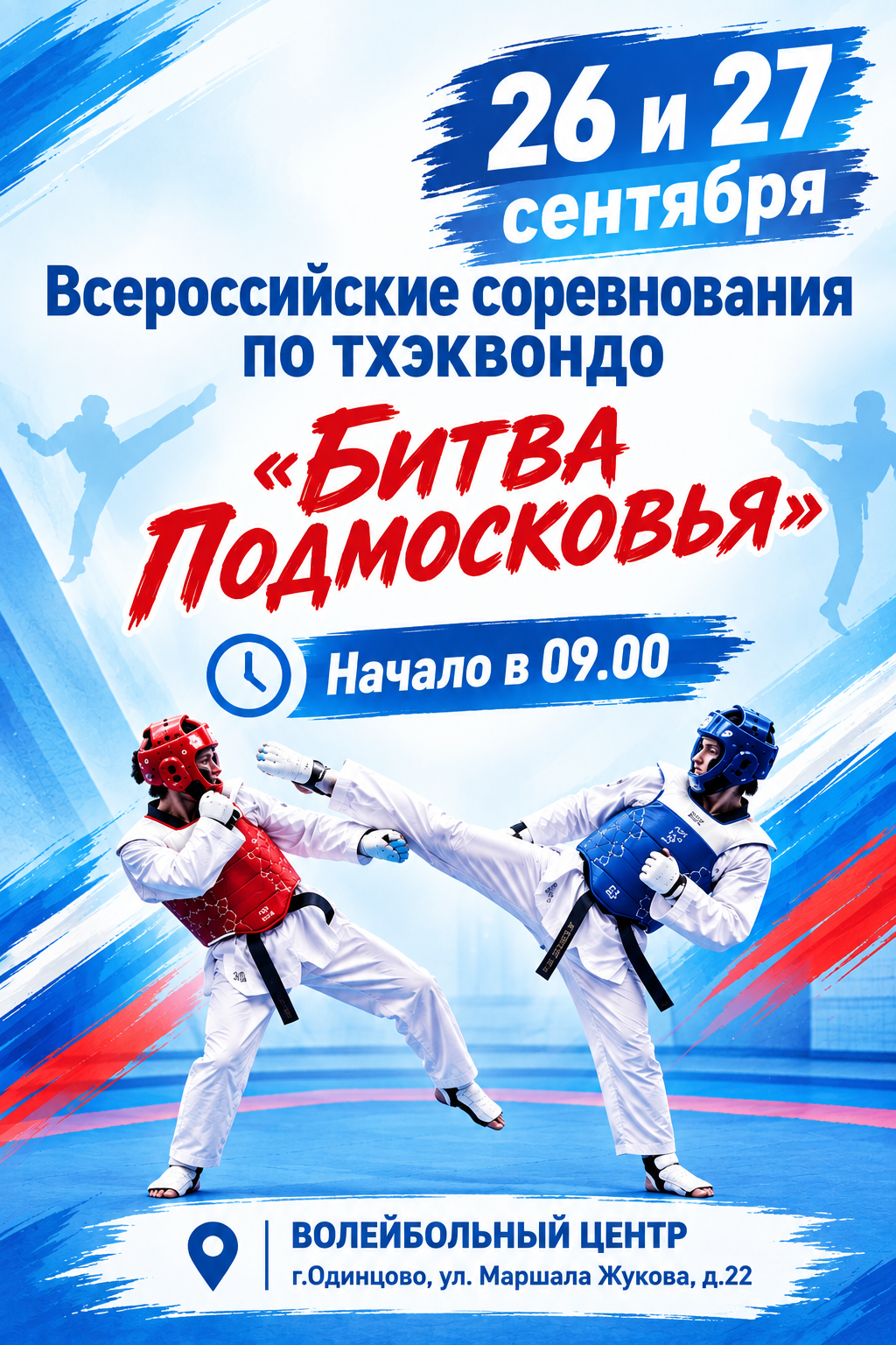 Всероссийские соревнования по тхэквондо Битва Подмосковья. 26 и 27 сентября 2026 года.Начало в 09.00
